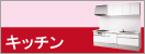 キッチンの施工価格