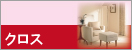 クロス張替えの施工価格