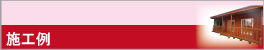 施工例