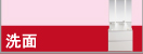 洗面の施工価格