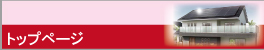 トップページ
