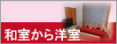和室から洋室にリフォームの施工価格