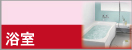 浴室の施工価格