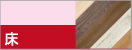床・フローリングのリフォーム価格