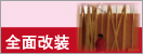 全面改装施工価格
