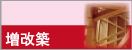 増改築の施工価格