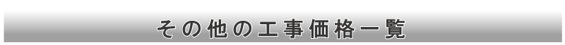 その他の工事価格一覧