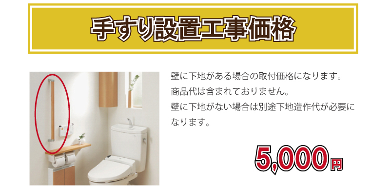 手すり設置工事価格　5,000円(税別)　壁に下地がある場合の取付閣下うになります。商品代は含まれておりません。壁に下地がない場合は別途下地造作代が必要になります。