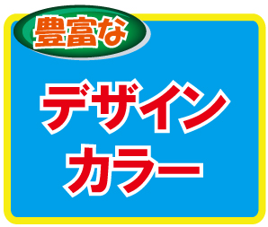 デザイン・カラー