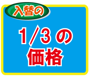 入替の1/3の価格