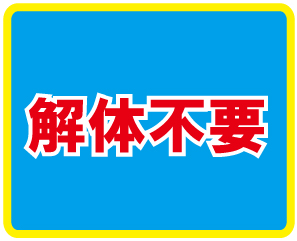解体不要