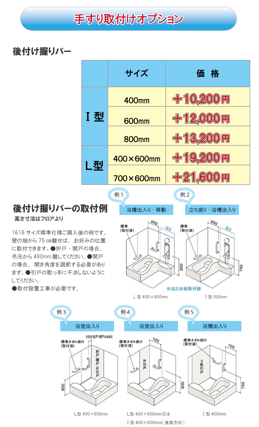 手すり取付オプション　【Ｉ型手すり】４００mm　１０，２００円(税別)　　６００mm　１２，０００円(税別)　　８００mm　１３，２００円(税別)　 【Ｌ型手すり】４００mm×６００mm　１９，２００円(税別)　　７００mm×６００mm　２１，６００円(税別)