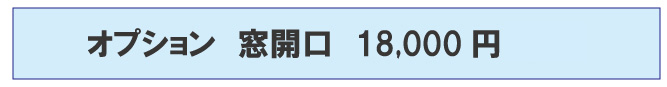 オプション：窓開口18,000円(税別)
