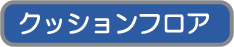 クッションフロア