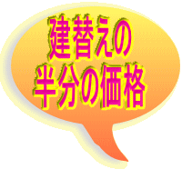 建替えの 半分の価格 