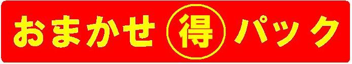 おまかせまるとくパック