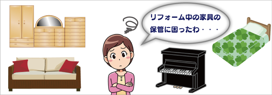 リフォーム中の家具の保管に困ったわ