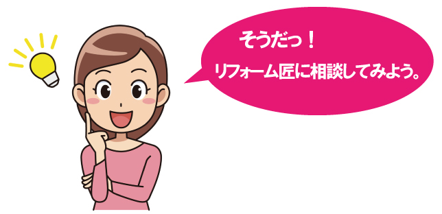 そうだ！リフォーム匠に相談してみよう