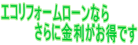 エコリフォームローンならさらに金利がお得です