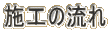 施工の流れ