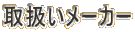 取扱いメーカー