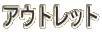 アウトレット