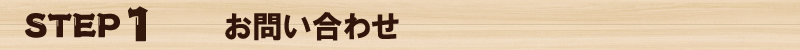 ＳＴＥＰ1　お問い合わせ