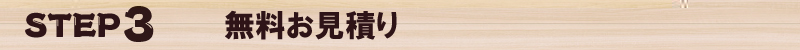 ＳＴＥＰ３　無料お見積もり
