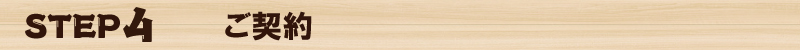 ＳＴＥＰ４　ご契約