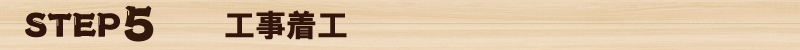 ＳＴＥＰ５　工事着工