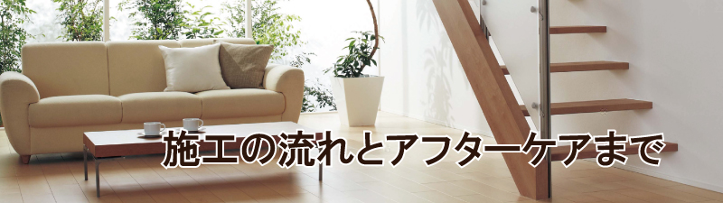 施工の流れとアフターケアまで