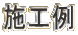 施工例