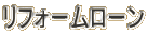 リフォームローン