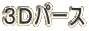 ３Ｄパース