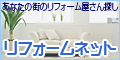 リフォームネット
