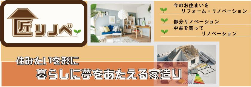 匠リノベバナー