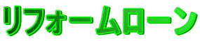 リフォームローン 
