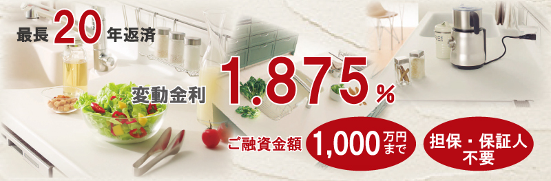 リフォームローン　最長20年返済　変動金利1.875％　ご融資金額1000万円まで、担保・保証人不要