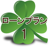 ローンプラン1
