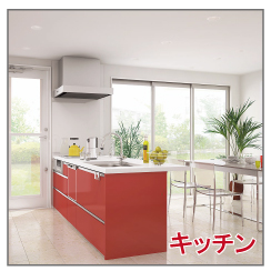 リフォームローン　キッチン