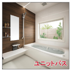 リフォームローン　ユニットバス