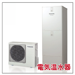 リフォームローン　電気温水器