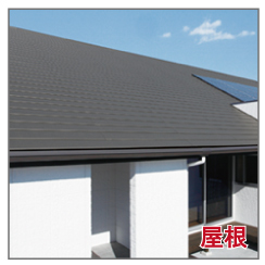 リフォームローン　屋根