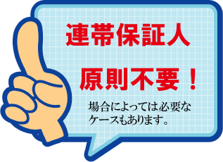 連帯保証人原則不要