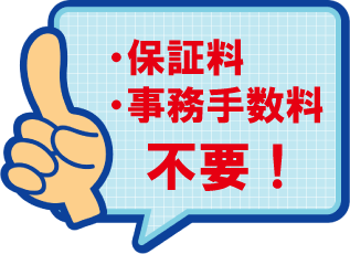 保証料・事務手数料不要