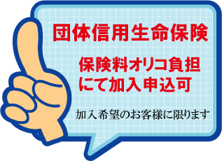 団体信用生命保険