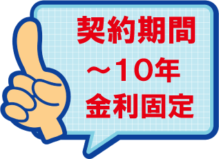 契約期間最長10年