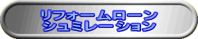 リフォームローンシュミレーション