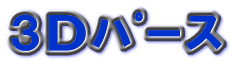 3Ｄﾊﾟｰｽ