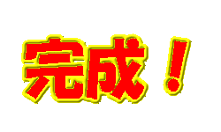 完成！